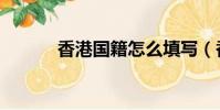 香港國籍怎么填寫(香港國籍)