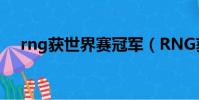 rng獲世界賽冠軍(RNG獲世界賽冠軍)