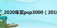 2020年買psp3000(2018居然還有人買psp)