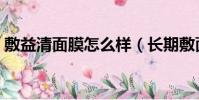 敷益清面膜怎么樣(長期敷面膜與不敷面膜)