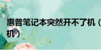 惠普筆記本突然開不了機(筆記本突然開不了機)