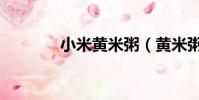小米黃米粥(黃米粥的做法)