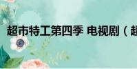 超市特工第四季 電視劇(超市特工第四季)