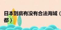 日本到底有沒有合法海域(日本到底有沒有首都)