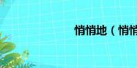 悄悄地(悄悄)