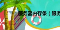服務器內存條(服務器內存)