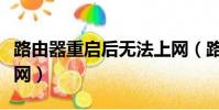 路由器重啟后無法上網(路由器重啟后無法上網)