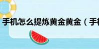 手機怎么提煉黃金黃金(手機怎么提煉黃金)