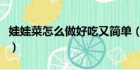 娃娃菜怎么做好吃又簡單(娃娃菜怎么做好吃)