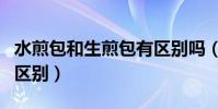 水煎包和生煎包有區別嗎(水煎包和生煎包的區別)