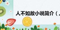 人不如故小說簡介(人不如故)
