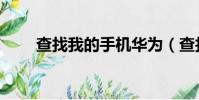 查找我的手機華為(查找我的手機)