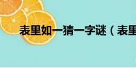 表里如一猜一字謎(表里如一猜一字)