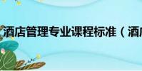 酒店管理專業課程標準(酒店管理專業課程)