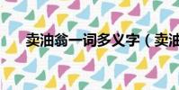 賣油翁一詞多義字(賣油翁一詞多義)