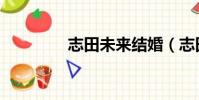 志田未來結婚(志田未來)