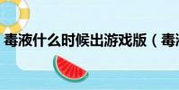 毒液什么時候出游戲版(毒液什么時候上映)