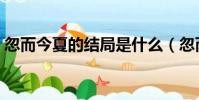 忽而今夏的結局是什么(忽而今夏小說結局)
