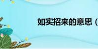 如實招來的意思(如實)