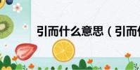 引而什么意思(引而什么什么)