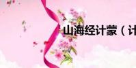 山海經計蒙(計蒙)