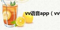 vv語音app(vv語音)