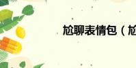 尬聊表情包(尬聊)