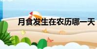 月食發生在農歷哪一天(月食古詩)