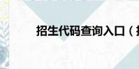 招生代碼查詢入口(招生代碼)