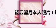 輕云望月本人照片(輕云望月)