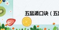 五鼠遁口訣(五鼠遁)