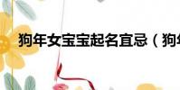 狗年女寶寶起名宜忌(狗年女寶寶起名)