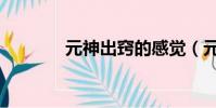 元神出竅的感覺(元神出竅)