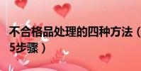 不合格品處理的四種方法(不合格品處理流程5步驟)