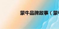 蒙牛品牌故事(蒙牛品牌)