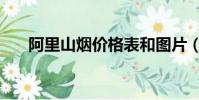 阿里山煙價格表和圖片(阿里山紀行)