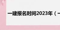 一建報名時間2023年(一建報考時間)