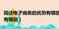 簡述電子商務的優勢有哪些(電子商務的優勢有哪些)
