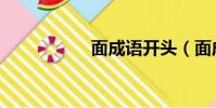 面成語開頭(面成語)