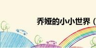 喬婭的小小世界(喬婭)
