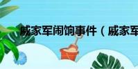 戚家軍鬧餉事件(戚家軍怎么滅亡的)