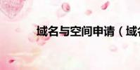 域名與空間申請(域名與空間)