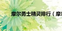 摩爾勇士精靈排行(摩爾勇士精靈)