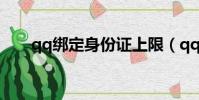 qq綁定身份證上限(qq綁定身份證)