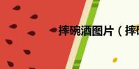 摔碗酒圖片(摔碗酒)