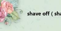 shave off(shave)