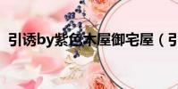 引誘by紫色木屋御宅屋(引誘by紫色木屋)