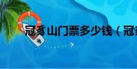冠豸山門票多少錢(冠豸山好玩嗎)