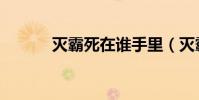 滅霸死在誰手里(滅霸死了嗎)