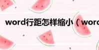 word行距怎樣縮小(word行距怎么縮小)